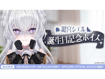 「ぶいぱい」所属のVTuber・鍵宮シエルの誕生日を記念した限定ボイスが発売