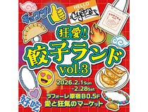 【東京都渋谷区】ラフォーレ原宿 愛と狂気のマーケット「狂愛！餃子ランド Vol.3」に焼き餃子協会出店