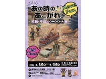 【福井県敦賀市】敦賀赤レンガ倉庫で「あの時の、あこがれ。-昭和・平成のOMOCHA展-」開催！関連企画も