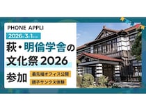 【山口県萩市】PHONE APPLIが「萩・明倫学舎の文化祭2026」に参加！オフィス公開や体験イベントも