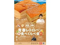 【東京都中央区】銀座NAGANOで、長野県と沖縄県の交流連携イベント開催！レトロパンを食べ比べよう