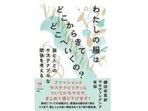 服とサステナブルについて考える本『わたしの服はどこからきてどこへいくの？』刊行