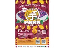 【埼玉県川越市】全国のお芋スイーツが大集合！「第4回 コエド芋パーク」が川越城本丸御殿前広場で開催