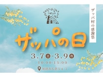【兵庫県姫路市】地域の魅力を集めた感謝祭「ザッパの日」3月8日のミモザの日に合わせて開催