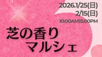 【栃木県・高根沢イベント情報】2/15(日) 道の駅たかねざわ 元気あっぷむらで「芝の香りマルシェ」開催