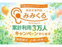 【東京・群馬・山梨・兵庫・福岡】中国式「耳かきの専門店 みみくる」、40分コースと60分コースのキャンペーン実施！