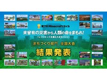 「第7回Minecraftカップまちづくり部門全国大会」開催！最優秀賞をはじめ各賞決定