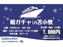 【北海道苫小牧市】優待乗船券(片道)が必ず1枚当たる！太平洋フェリーが「船ガチャin苫小牧」開催
