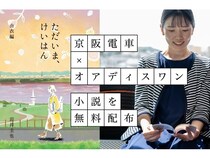 京阪電車沿線の街歩きの脳データを反映！体験型プロジェクト小説第2話が無料配布中