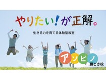 【東京都中央区】独自カリキュラムで小学生の“生きる力”を育む体験型教室「アソビノ」勝どき校OPEN！