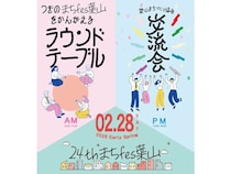 【神奈川県葉山町】地域の未来を共に考えるための交流イベント「24thまちfes葉山」開催！