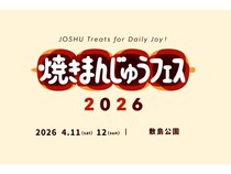 【群馬県前橋市】群馬のソウルフードをテーマにした「焼きまんじゅうフェス」開催！クラファンも実施中