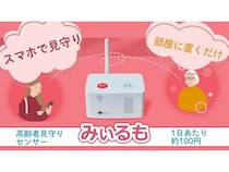 スマホで家族の生活状況の確認が可能に。高齢者見守りシステム「みぃるも」販売開始