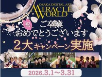 【大阪府大阪市】体験型デジタルアート施設「MIRACLE WORLD」が、卒業シーズンだけの特別施策を実施！