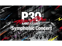 昼夜公演で曲目が変わる、『ペルソナ』シリーズ30周年記念オーケストラコンサート開催