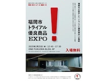【福岡県福岡市】市が認定した優良商品が集結！「福岡市トライアル優良商品EXPO」が天神で開催