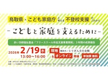 【鳥取県鳥取市】不登校のこどもや家庭が集う、地域の居場所のあり方について考えるシンポジウム開催