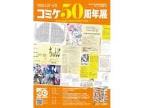 【東京都千代田区】明治大学 米沢嘉博記念図書館でコミケ50周年の記念企画展！関連イベントも開催