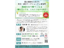 【三重県紀宝町】「まなびの郷」で参加無料の防災・減災ワークショップ開催！地域の備えを見直そう