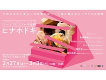 【香川県東かがわ市】東京藝術大と香川大が連携し「引田ひなまつり」でアート作品展「ヒナホドキ」を開催！