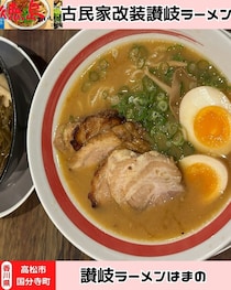 【香川県高松市】古民家のラーメン屋さん♪　讃岐らーめん　はまの