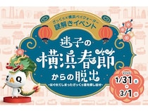 【神奈川県横浜市】横浜ベイクォーターで、横浜春節祭を記念した謎解きウォークラリーを開催中！