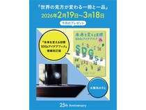 シンク・ジ・アース25周年企画！「世界の見方が変わる一冊と一品」投稿で賞品が当たる