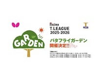 【東京都北区・渋谷区】食事や卓球体験を楽しめる「バタフライガーデン」開催！プレーオフを盛り上げよう