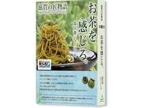 【京都府京都市】滋賀の特産品ソース「近江茶ジェノベーゼ」が京都の煎茶道体験施設で常設提供