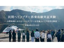 高知県梼原町でヘリコプター搭乗体験実証実験を実施。山間地域の空域活用を検証