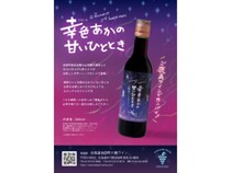 十勝ワインから、北海道池田町独自品種「山幸」を使用した甘口赤ワイン「幸色」登場！