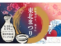 【東京都台東区】東北の16酒蔵、80銘柄以上が登場する「ふるさとグルメてらす～東北まつり～」開催