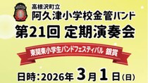 【栃木県・高根沢イベント情報】3/1（日）阿久津小学校金管バンド定期演奏会、芳賀町民会館で開催