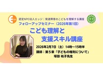 発達障害の子どもたちの「人権」と「子どもの権利」について考えるオンラインセミナー開催