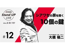 【東京都港区】大橋稿二さんが「シアワセの扉を開く10個の鍵」を語る。『ZESDA Stand UP LIVE＃12』開催