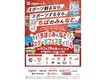 【千葉県千葉市】「ちばのみんなとスポーツフェスティバル」開催！大型ビジョン観戦やナイトクルーズも
