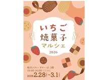 【岐阜県岐阜市】岐阜県内のいちご人気店が集結！「いちご焼菓子マルシェ2026」岐阜シティ・タワー43で開催！