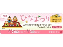 auでんきアプリ起動で最大1,000Pontaポイントが当たる！ひなまつり限定ガチャを実施