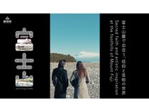 富士山の魅力を紐解く旅を提案するショートムービー公開！テーマは「信仰」と「芸術」