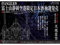 【静岡県牧之原市】エヴァ×静岡の純米大吟醸！富士山空港限定「天地星空」300本の抽選販売