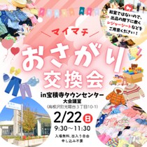 【栃木県・高根沢イベント情報】 宝積寺タウンセンターで2/22(日)「マイマチおさがり交換会」開催！