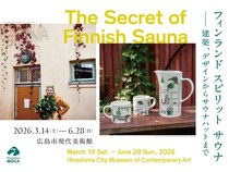 【広島県広島市】広島市現代美術館にて「フィンランド スピリット サウナ」展が開催！サウナー必見