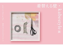 【東京都港区】季節と気分で壁を着替える新しい暮らしの景色を提案「着替える壁・kabestyle展」開催