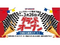 【栃木県下野市】新4号国道沿いに、アップガレージ栃木下野店オープン！タイヤ流通センターなども併設