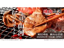 【埼玉県蕨市】肉問屋直営「焼肉山河」蕨店OPEN！ハラミ500円のオープン記念セールも開催
