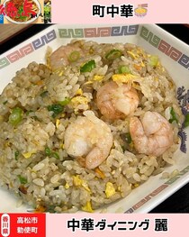 【香川県高松市】中華ダイニング 麗