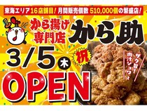 【愛知県名古屋市】「から揚げ専門店 から助 名古屋中川店」オープン！「名物醤油から揚げ」を堪能