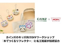 子ども向けDIYワークショップ「木でつくるリフレクター」、カインズ店舗で開催中