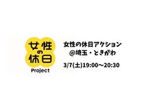 【埼玉県ときがわ町】女性の家事・育児・労働や権利をテーマに語り合う「女性の休日アクション」開催！