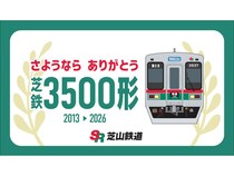 千葉県「芝山鉄道」、3月末で引退する「芝鉄3500形」の引退記念イベントを実施！
